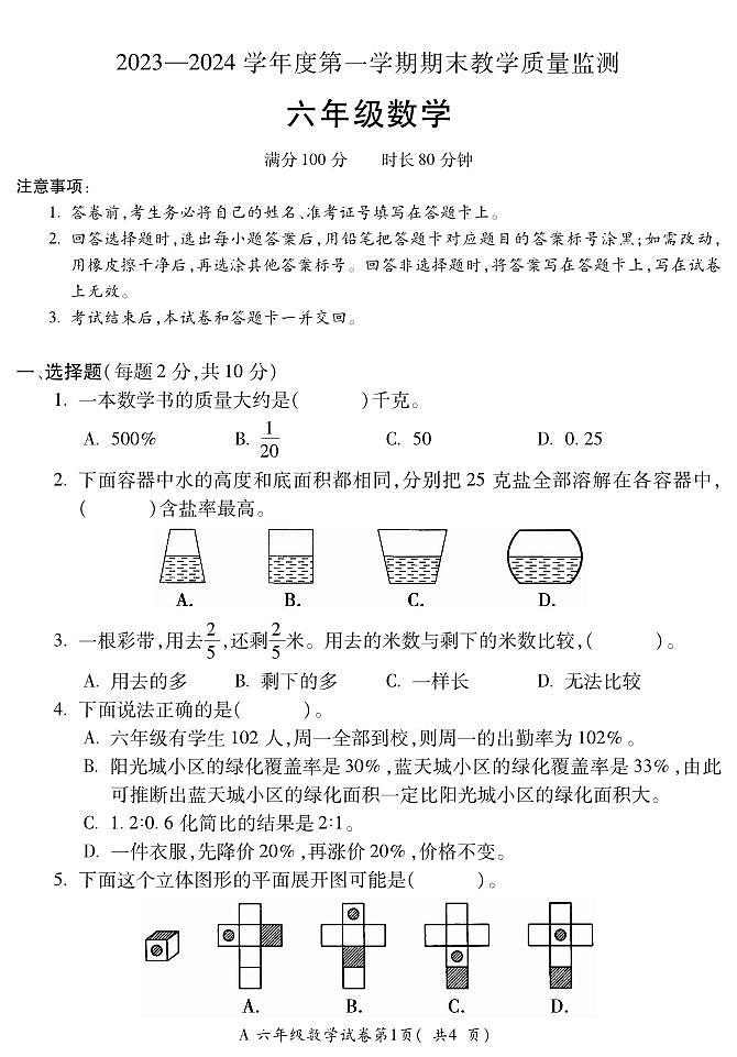 安徽省蚌埠市2023-2024學(xué)年六年級(jí)上學(xué)期1月期末數(shù)學(xué)試題第1頁(yè)