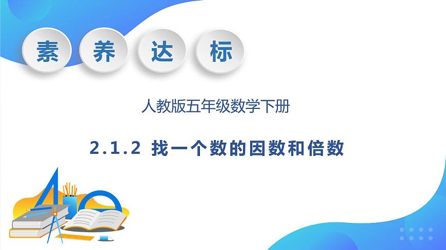 【核心素養(yǎng)】人教版數(shù)學(xué)五年級下冊-2.1.2 找一個數(shù)的因數(shù)和倍數(shù)（教學(xué)課件）第1頁