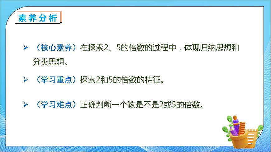 【核心素養(yǎng)】人教版數學五年級下冊-2.2.1 2、5的倍數的特征（教學課件）第5頁