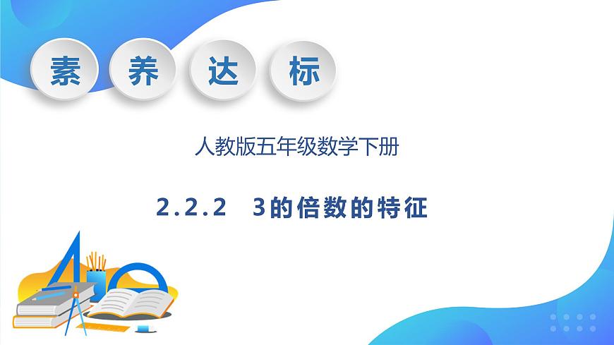 【核心素養(yǎng)】人教版數(shù)學(xué)五年級下冊-2.2.2 3的倍數(shù)的特征（教學(xué)課件）第1頁