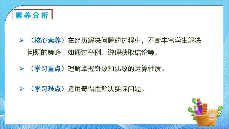 【核心素养】人教版数学五年级下册-2.3.2 两数之和的奇偶性(课件+教案+导学案+分层作业)05