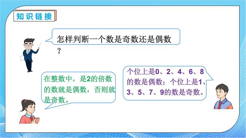 【核心素养】人教版数学五年级下册-2.3.2 两数之和的奇偶性(课件+教案+导学案+分层作业)07