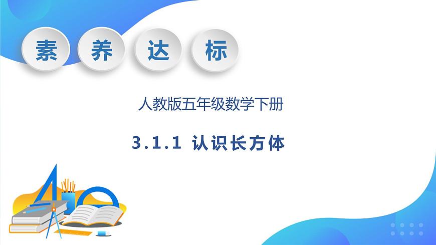【核心素養(yǎng)】人教版數(shù)學(xué)五年級下冊-3.1.1 認(rèn)識長方體（教學(xué)課件）第1頁