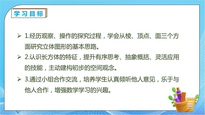 【核心素養(yǎng)】人教版數(shù)學(xué)五年級下冊-3.1.1 認(rèn)識長方體（教學(xué)課件）第4頁