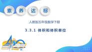 小学数学人教版五年级下册体积和体积单位精品学案