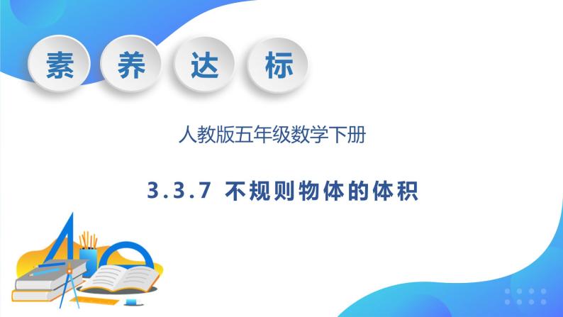 【核心素养】人教版数学五年级下册-3.3.7 不规则物体的体积（课件+教案+导学案+分层作业）01