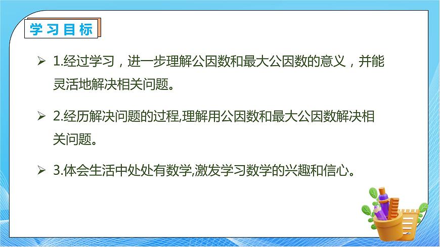 【核心素養(yǎng)】人教版數(shù)學(xué)五年級(jí)下冊(cè)-4.4.2 用公因數(shù)解決簡(jiǎn)單問(wèn)題(教學(xué)課件)第4頁(yè)