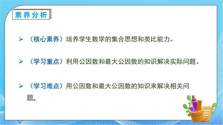 【核心素養(yǎng)】人教版數(shù)學(xué)五年級(jí)下冊(cè)-4.4.2 用公因數(shù)解決簡(jiǎn)單問(wèn)題(教學(xué)課件)第5頁(yè)