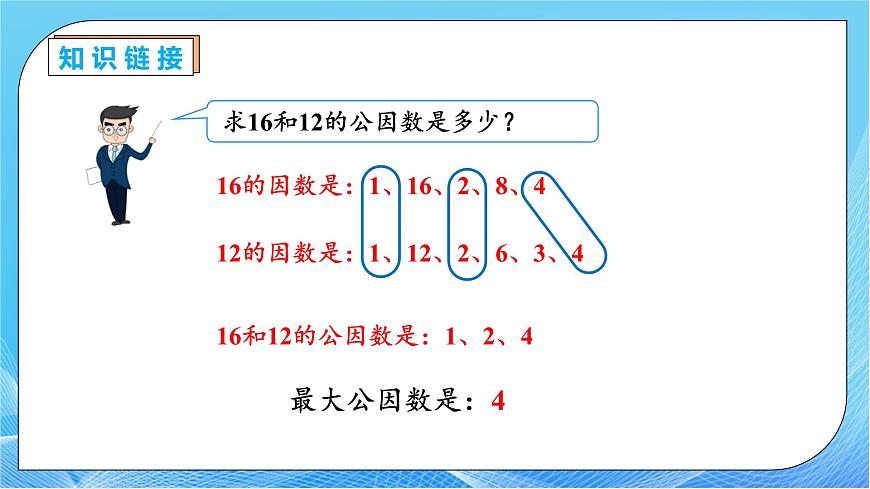 【核心素養(yǎng)】人教版數(shù)學(xué)五年級(jí)下冊(cè)-4.4.2 用公因數(shù)解決簡(jiǎn)單問(wèn)題(教學(xué)課件)第7頁(yè)