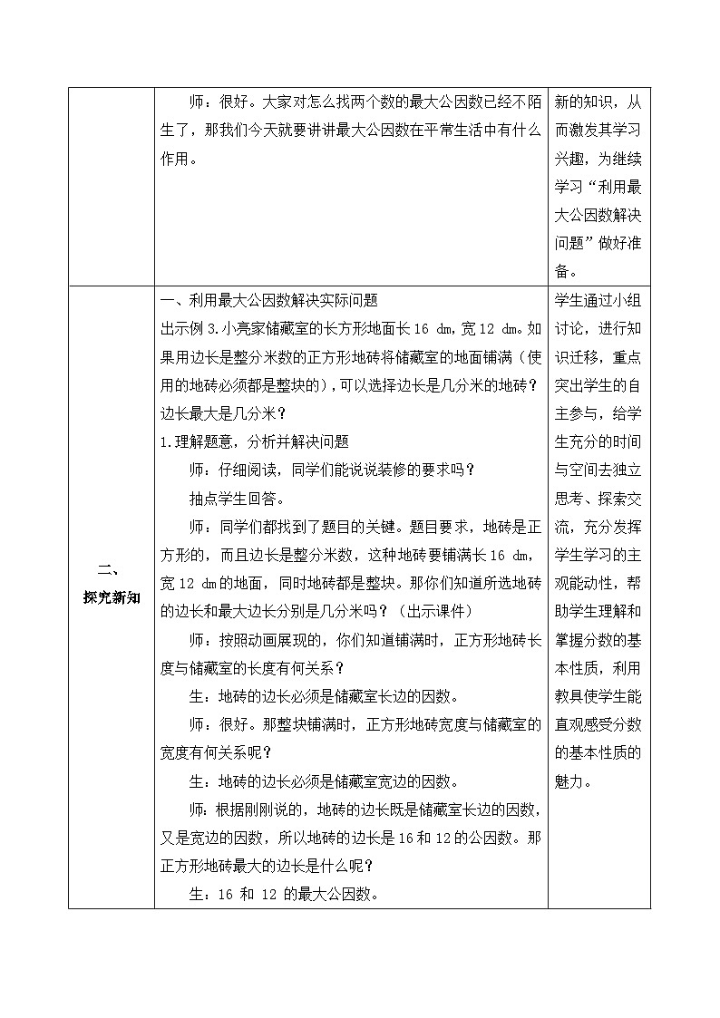 【核心素養(yǎng)】人教版數(shù)學(xué)五年級(jí)下冊(cè)-4.4.2 用公因數(shù)解決簡(jiǎn)單問(wèn)題(教學(xué)設(shè)計(jì)含反思)第2頁(yè)
