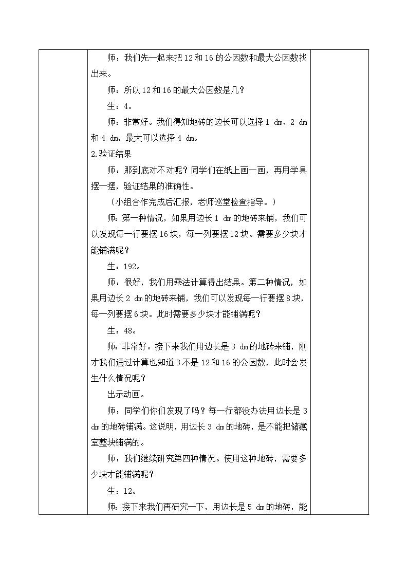 【核心素養(yǎng)】人教版數(shù)學(xué)五年級(jí)下冊(cè)-4.4.2 用公因數(shù)解決簡(jiǎn)單問(wèn)題(教學(xué)設(shè)計(jì)含反思)第3頁(yè)