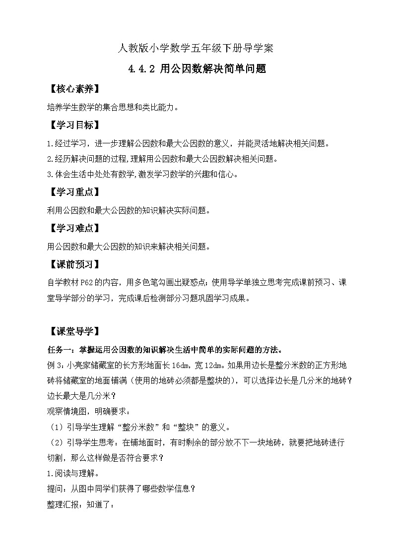 【核心素養(yǎng)】人教版數(shù)學(xué)五年級(jí)下冊(cè)-4.4.2 用公因數(shù)解決簡(jiǎn)單問(wèn)題(導(dǎo)學(xué)案含答案)第1頁(yè)
