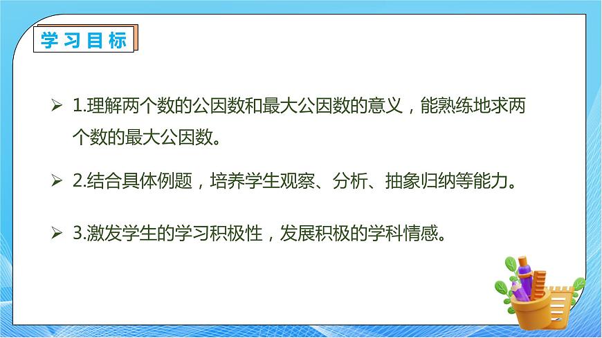 【核心素養(yǎng)】人教版數(shù)學(xué)五年級(jí)下冊(cè)-4.4.1 最大公因數(shù)(教學(xué)課件)第4頁(yè)