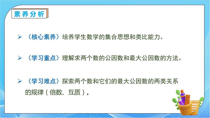 【核心素養(yǎng)】人教版數(shù)學(xué)五年級(jí)下冊(cè)-4.4.1 最大公因數(shù)(教學(xué)課件)第5頁(yè)
