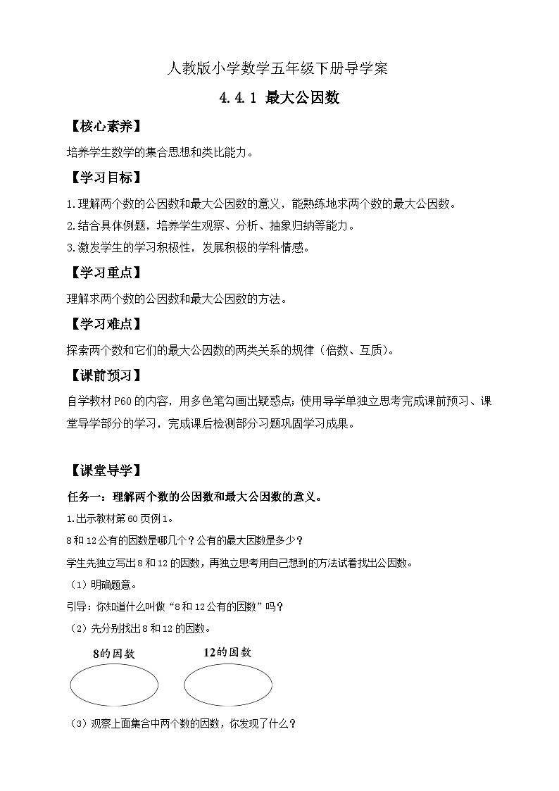 【核心素養(yǎng)】人教版數(shù)學(xué)五年級(jí)下冊(cè)-4.4.1 最大公因數(shù)(導(dǎo)學(xué)案含答案)第1頁(yè)