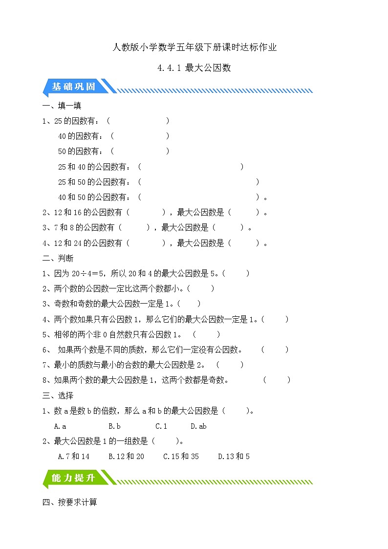 【核心素養(yǎng)】人教版數(shù)學(xué)五年級(jí)下冊(cè)-4.4.1 最大公因數(shù)(分層作業(yè)含答案)第1頁(yè)
