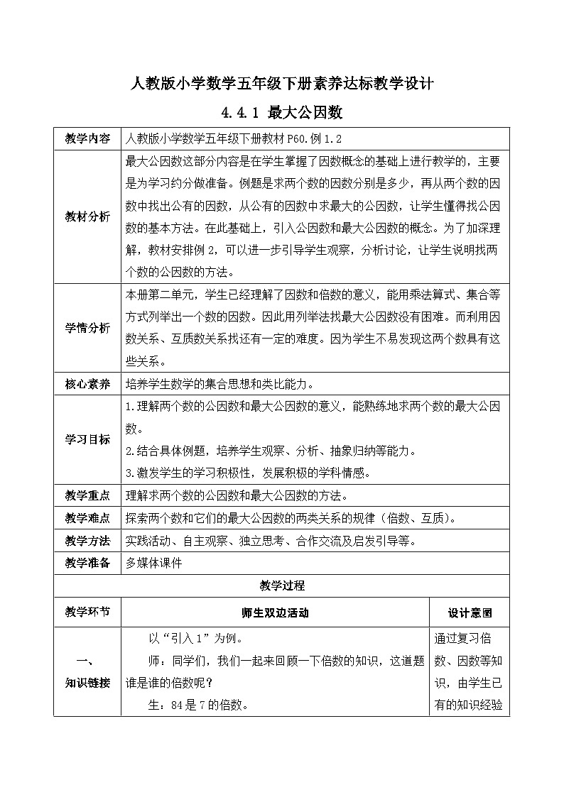 【核心素養(yǎng)】人教版數(shù)學(xué)五年級(jí)下冊(cè)-4.4.1 最大公因數(shù)(教學(xué)設(shè)計(jì)含反思)第1頁(yè)