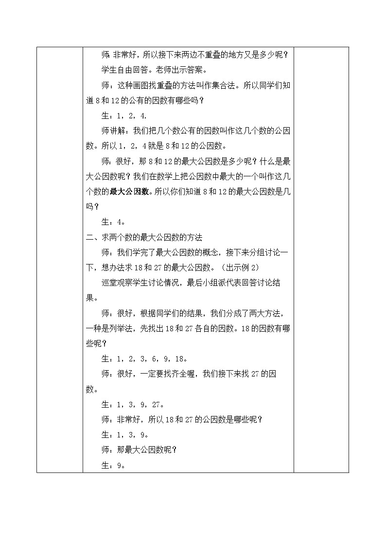 【核心素養(yǎng)】人教版數(shù)學(xué)五年級(jí)下冊(cè)-4.4.1 最大公因數(shù)(教學(xué)設(shè)計(jì)含反思)第3頁(yè)