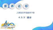 小学数学人教版五年级下册通分优质导学案