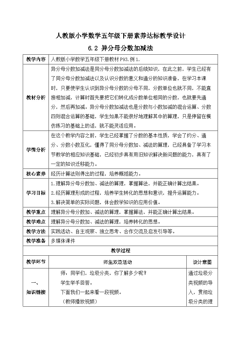 【核心素养】人教版数学五年级下册-6.2 异分母分数加减法(课件+教案+导学案+分层作业)01