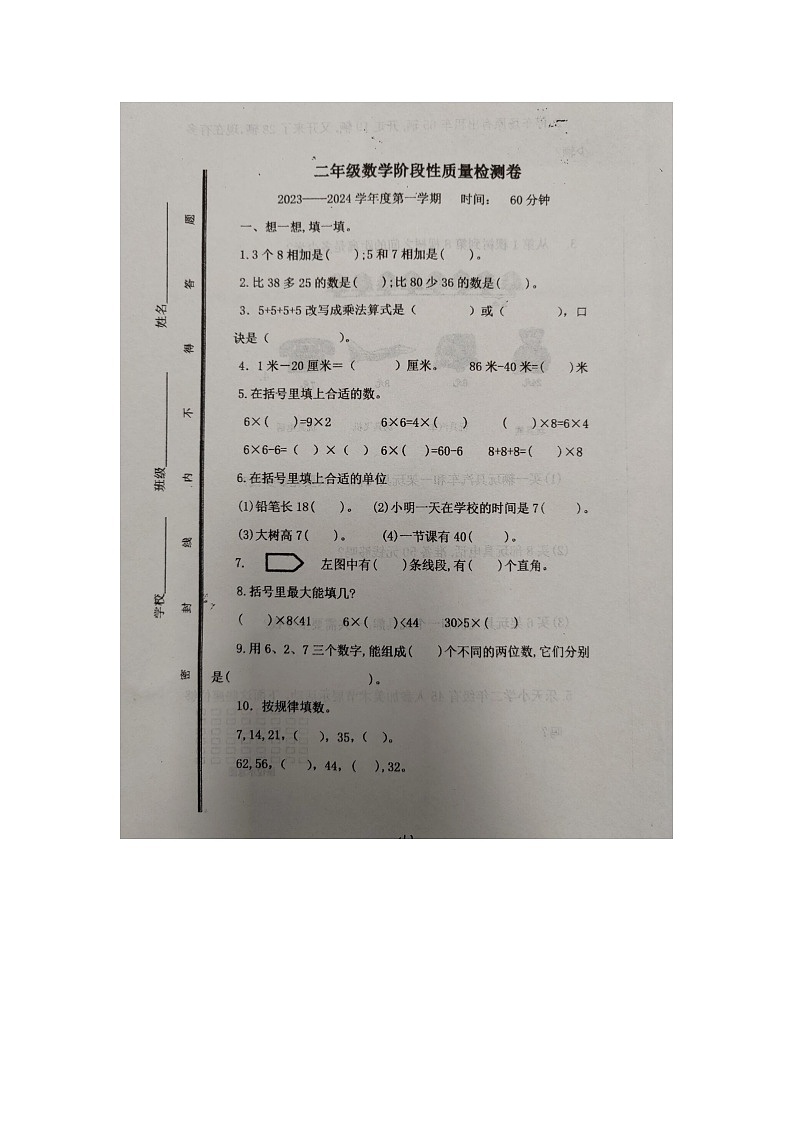 山东省济南市长清区乐天小学2023-2024学年二年级上学期1月期末数学试题第1页