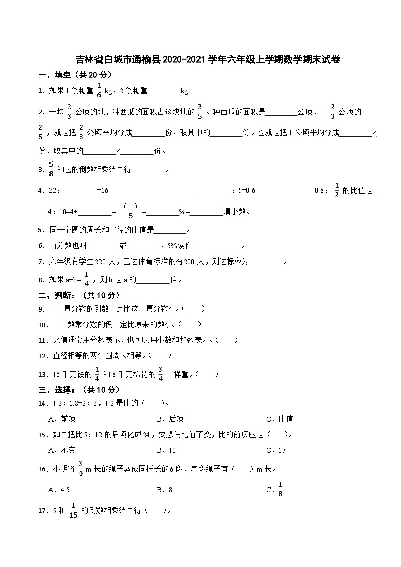 吉林省白城市通榆县2020-2021学年六年级上学期数学期末试卷第1页