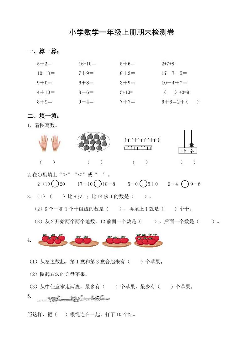 扬州市2023-2024一年级上册数学期末试卷及答案第1页