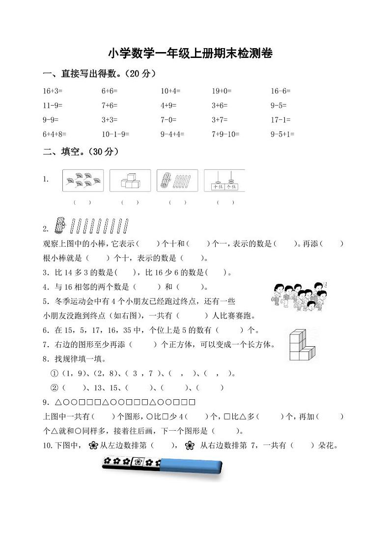 扬州市江都区2023-2024一年级上册数学期末试卷及答案第1页
