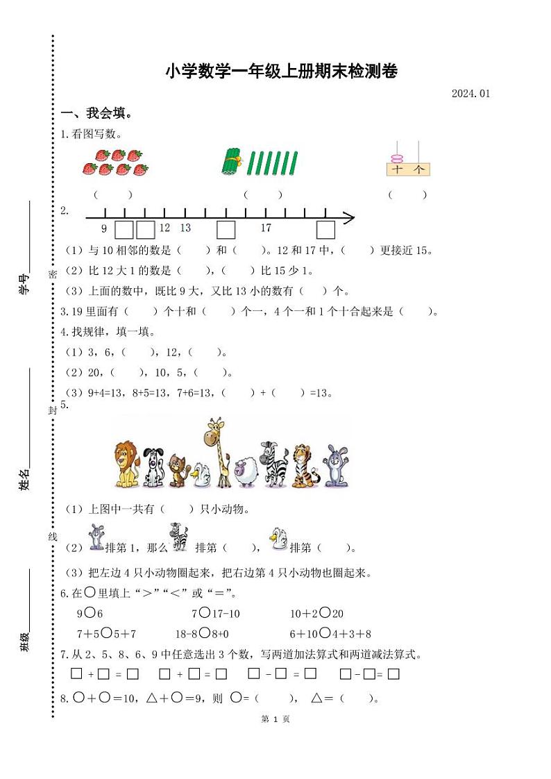 扬州仪征市2023-2024一年级上册数学期末试卷及答案第1页