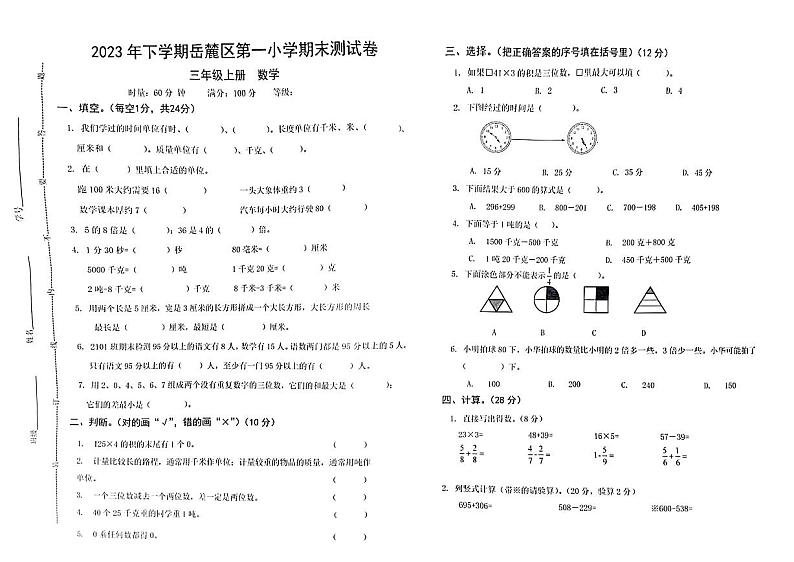 湖南省长沙市岳麓区第一小学2023-2024学年三年级上学期期末数学试卷第1页