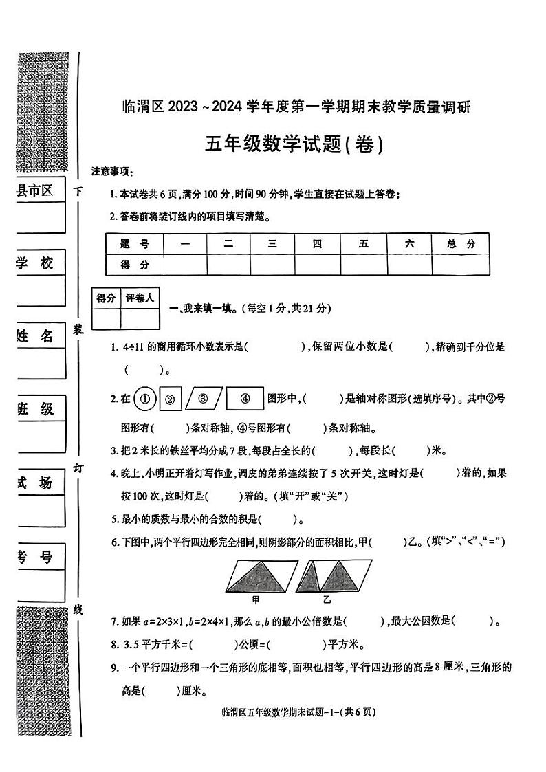 渭南市临渭区2023-2024学年五年级上学期期末质量调研数学试题第1页