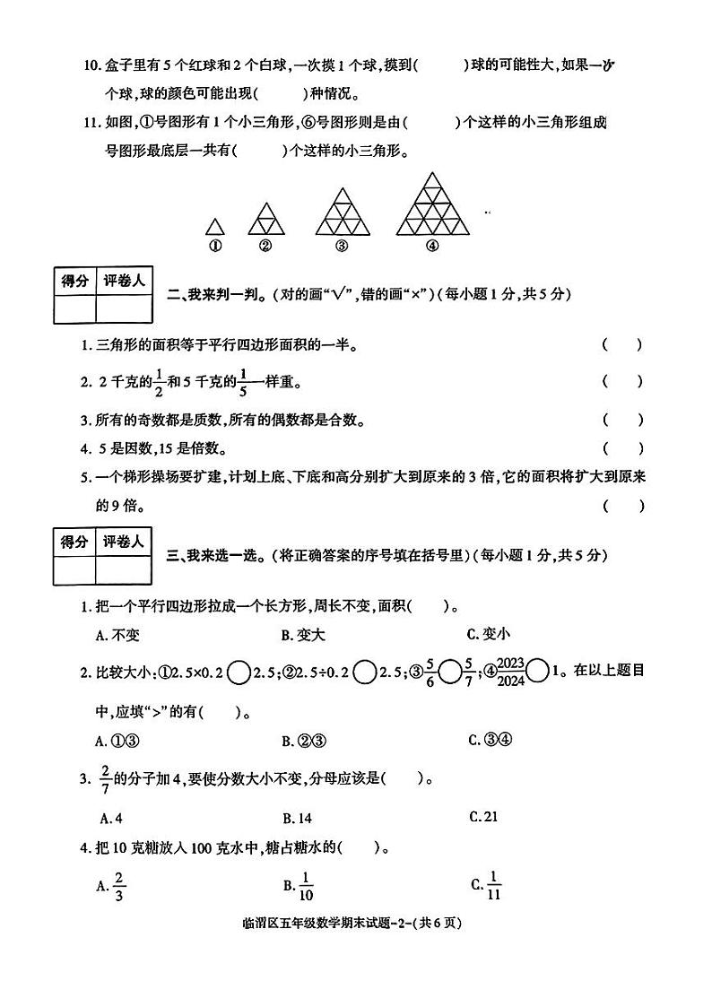 渭南市临渭区2023-2024学年五年级上学期期末质量调研数学试题第2页