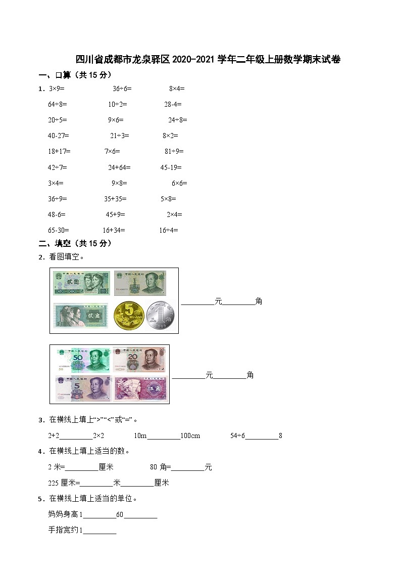 四川省成都市龙泉驿区2020-2021学年二年级上学期数学期末试卷第1页