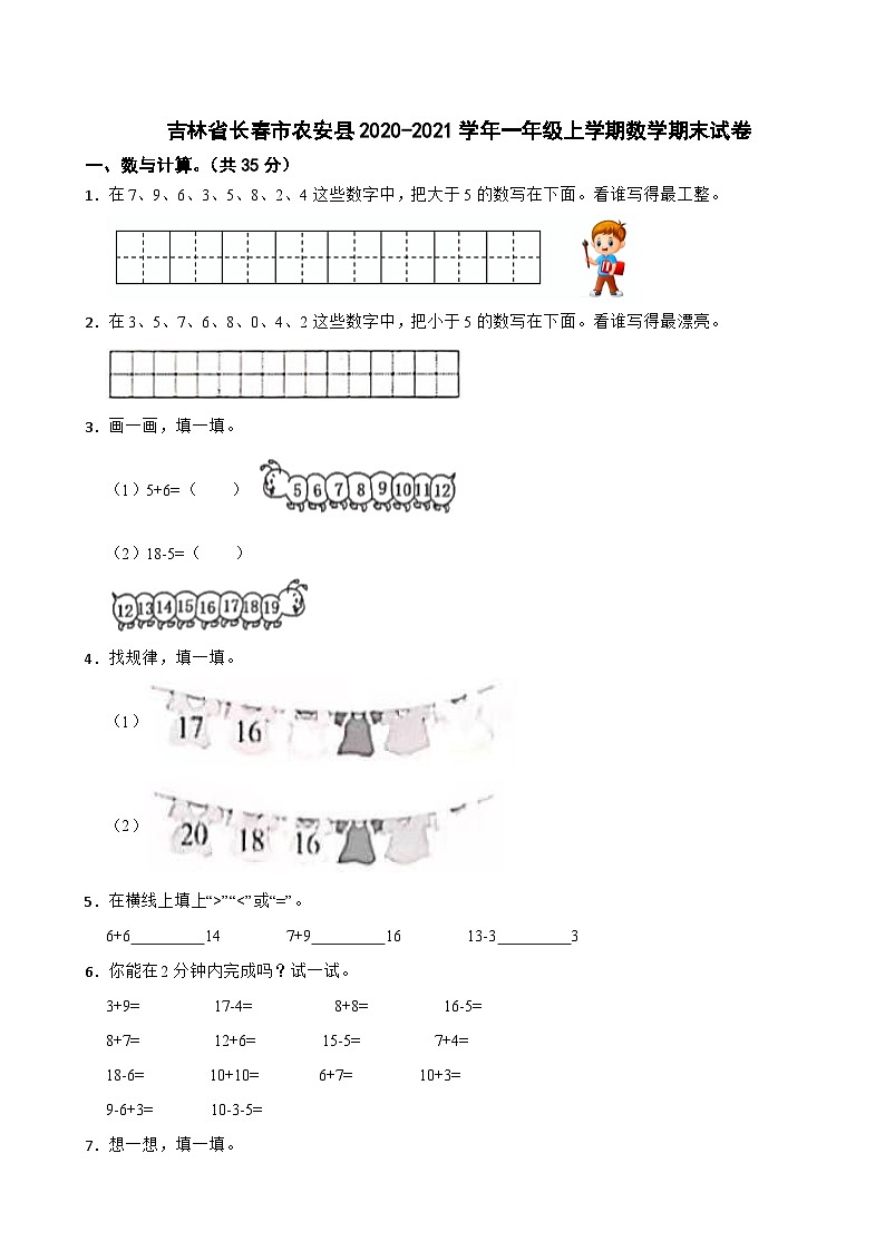 吉林省长春市农安县2020-2021学年一年级上学期期末数学试卷第1页