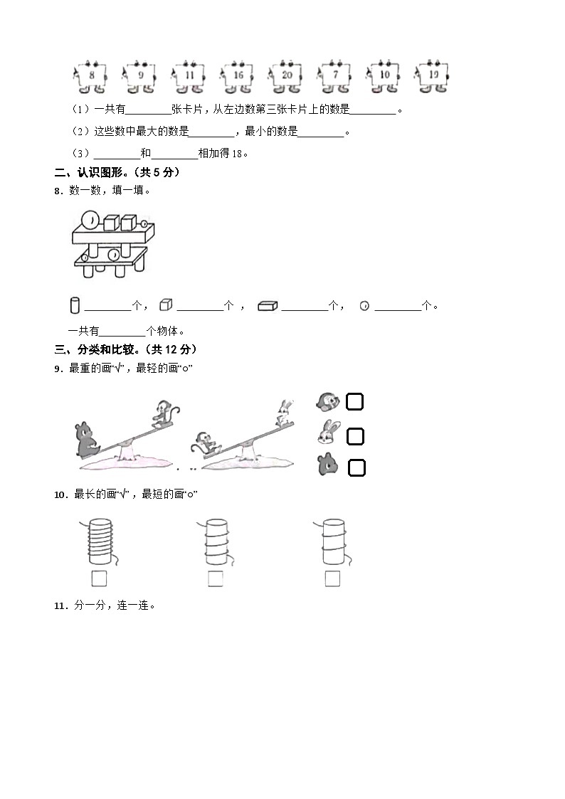 吉林省长春市农安县2020-2021学年一年级上学期期末数学试卷第2页
