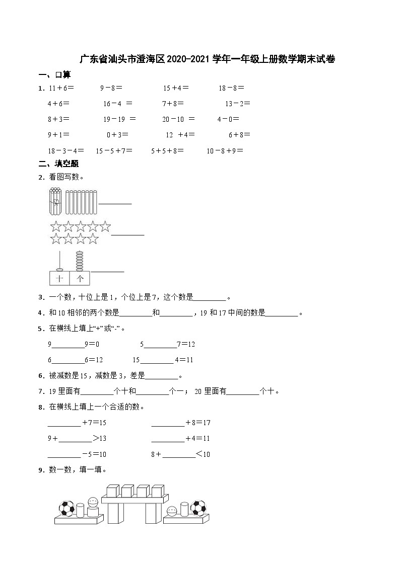 广东省汕头市澄海区2020-2021学年一年级上学期期末数学试卷第1页