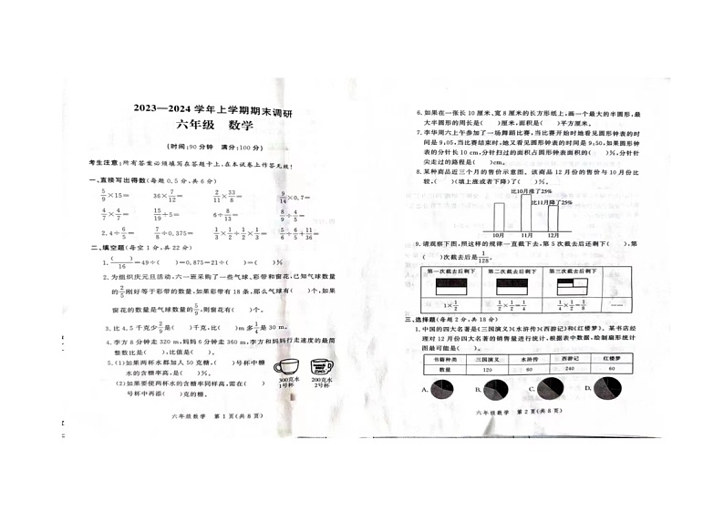 河南省郑州市高新区2023-2024学年六年级上学期期末测试数学试题第1页