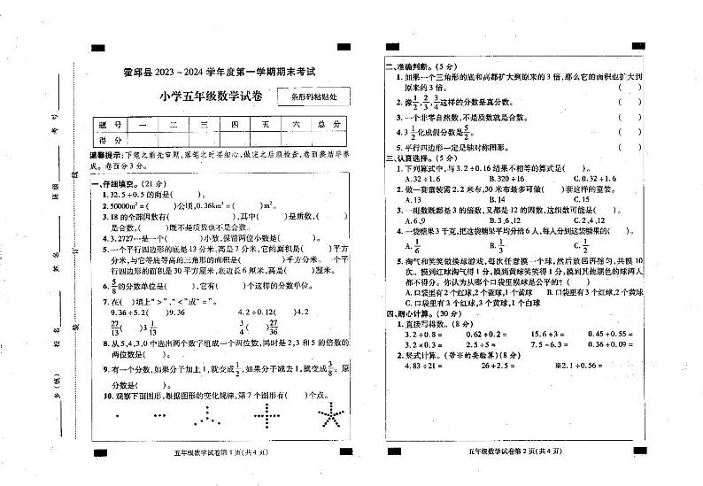 安徽省六安市霍邱县2023-2024学年五年级上学期1月期末数学试题第1页