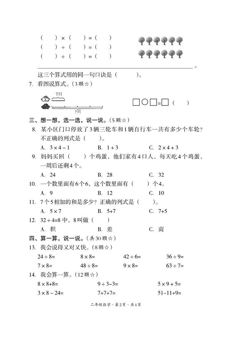 四川省巴中市平昌县2023-2024学年二年级上学期期末考试数学试题02