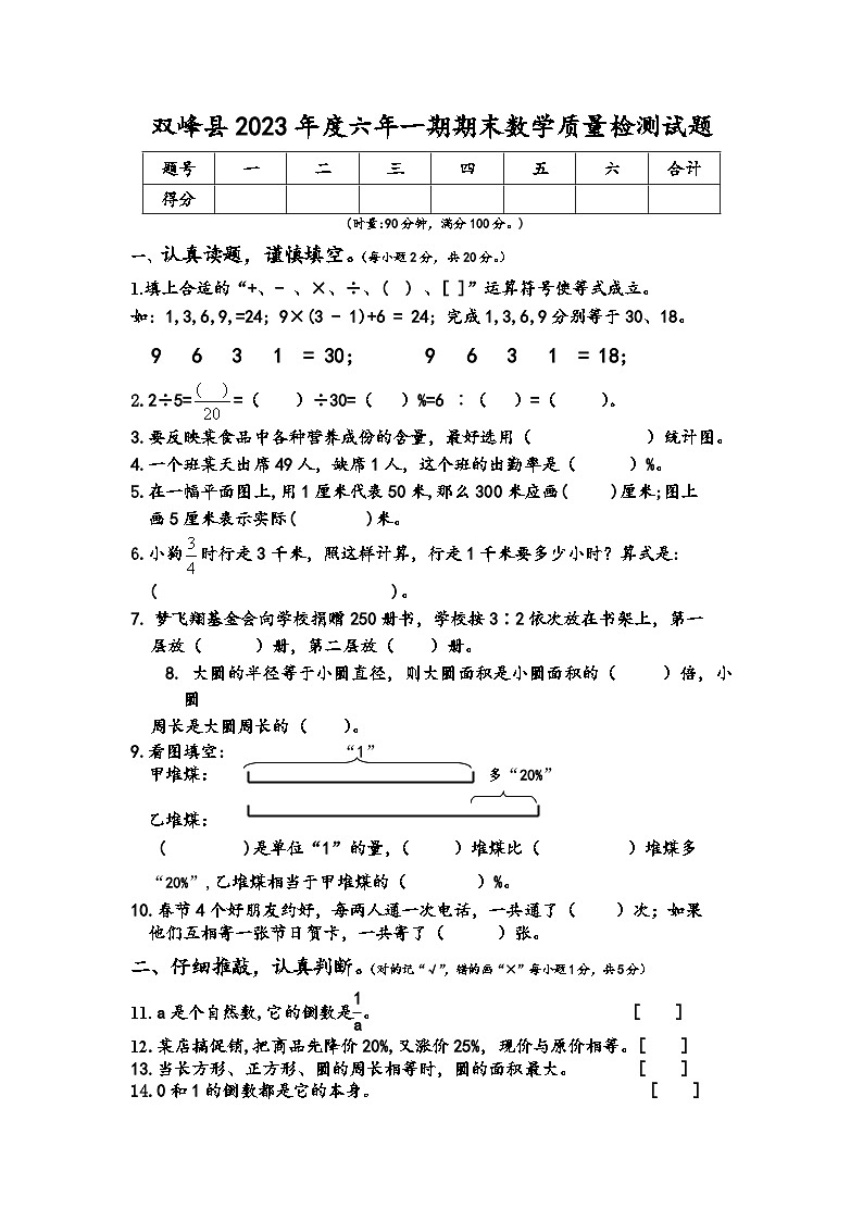 湖南省娄底市双峰县2023-2024学年六年级上学期期末考试数学试题第1页