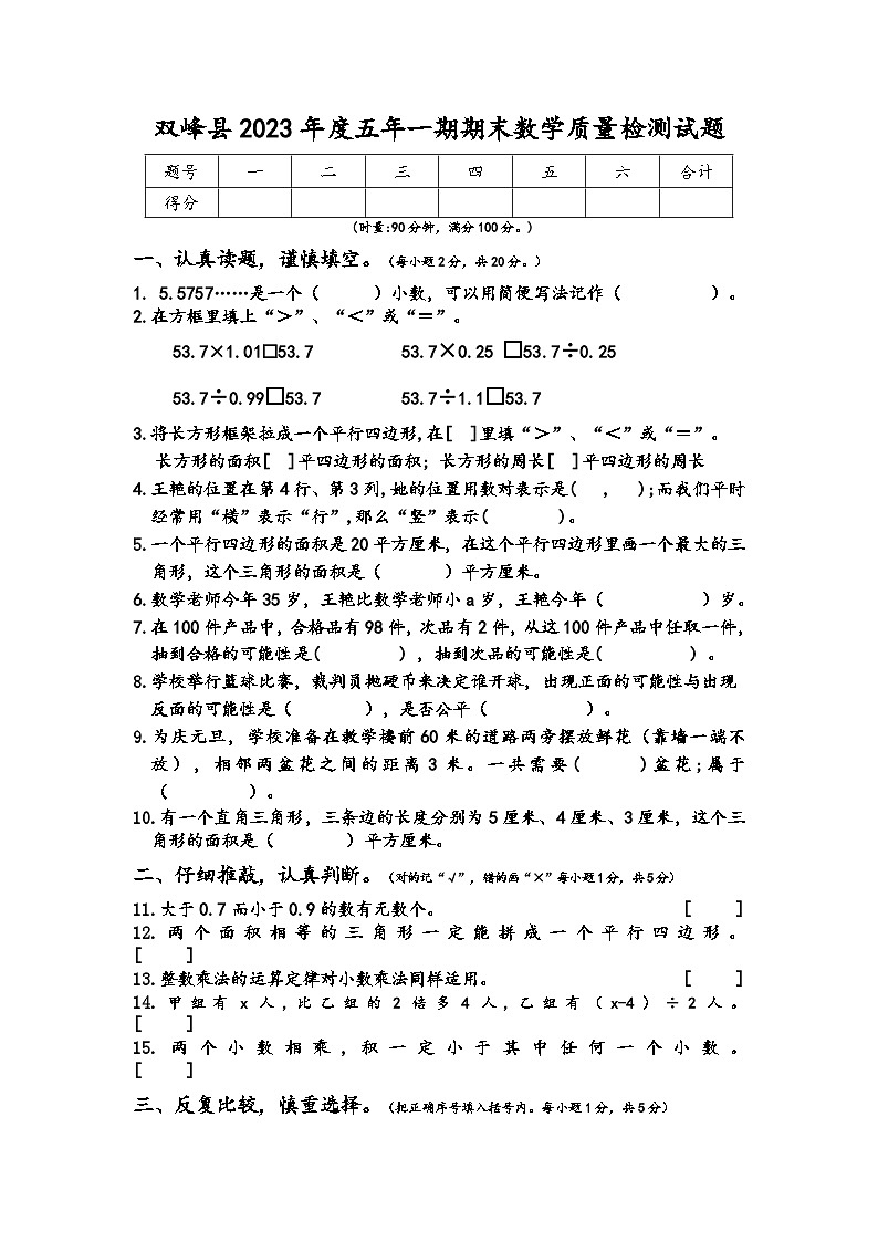 湖南省娄底市双峰县2023-2024学年五年级上学期期末考试数学试题01