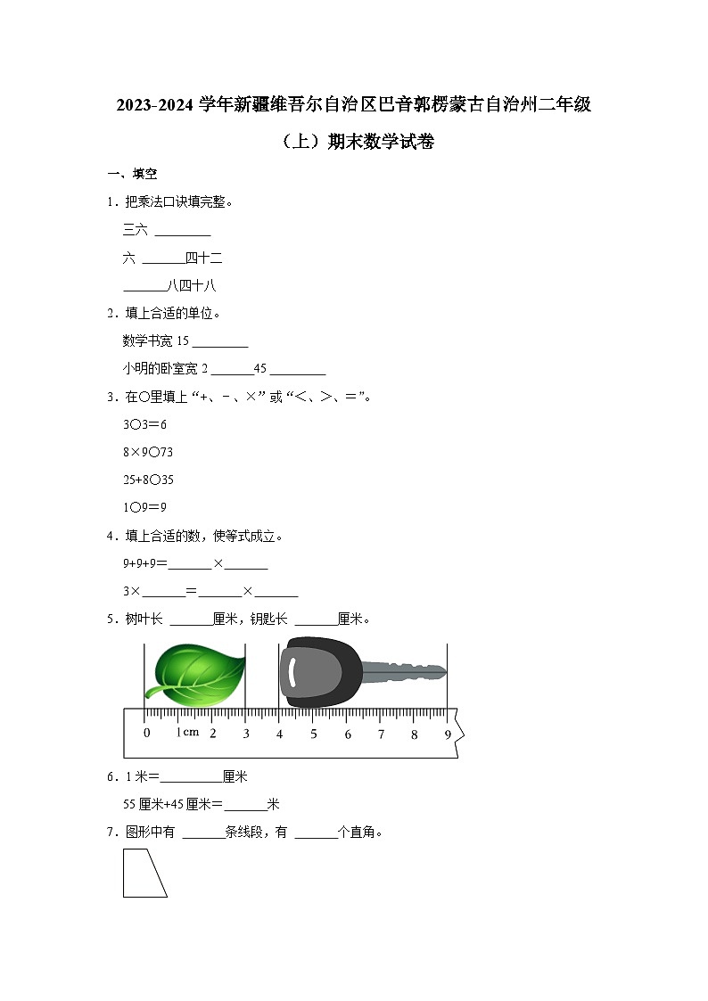 新疆维吾尔自治区巴音郭楞蒙古自治州2023-2024学年二年级上学期期末数学试卷01