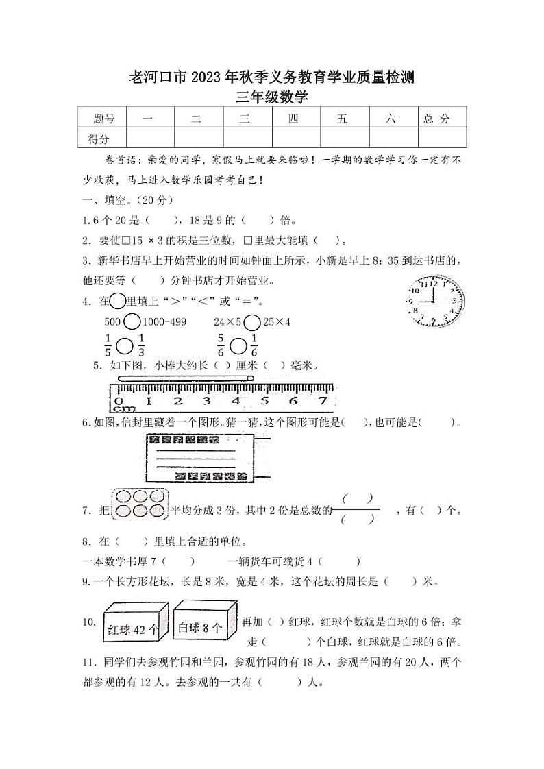 湖北省襄阳市老河口市2023-2024学年三年级上学期1月期末数学试题第1页