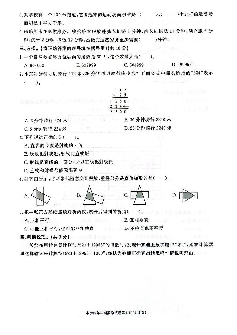 湖南省长沙市长沙县2023-2024学年四年级上学期期末数学试卷02