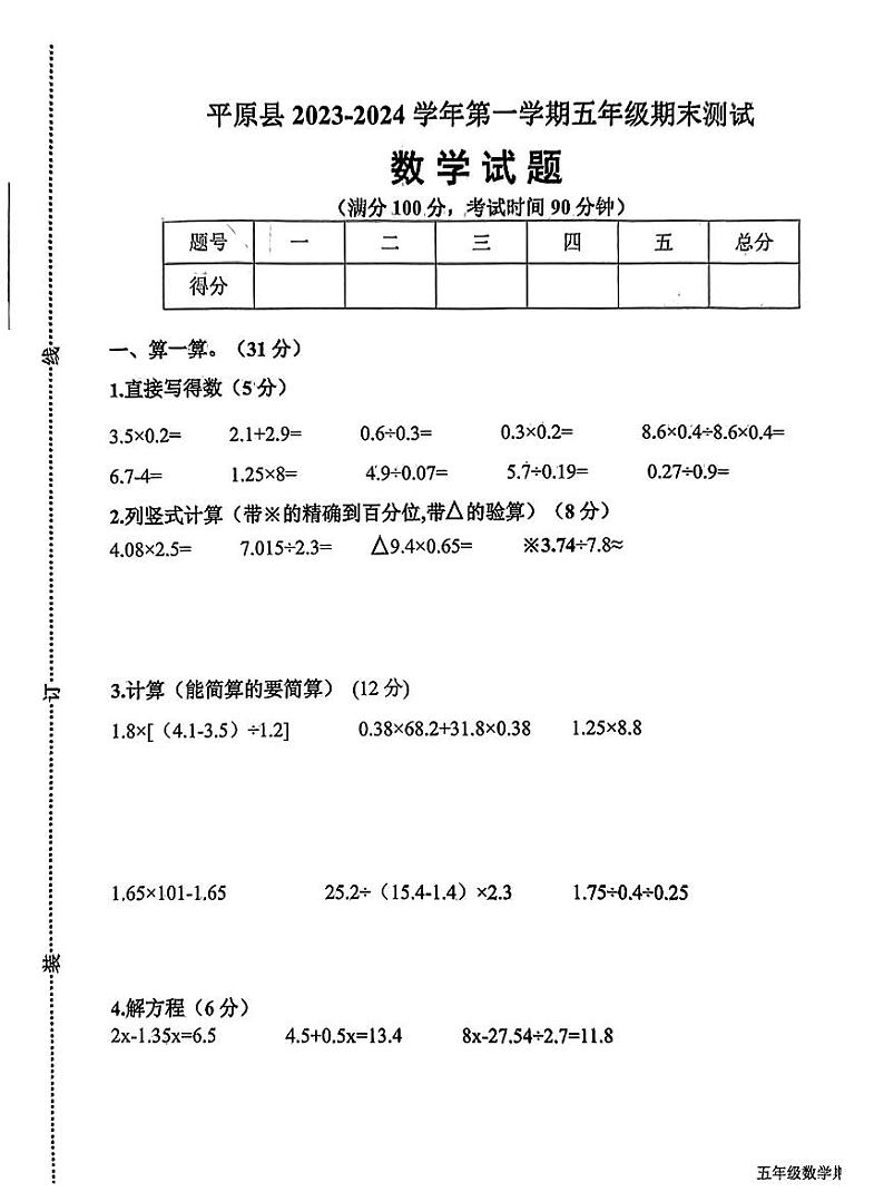 山东省德州市平原县2023-2024学年五年级上学期1月期末数学试题第1页
