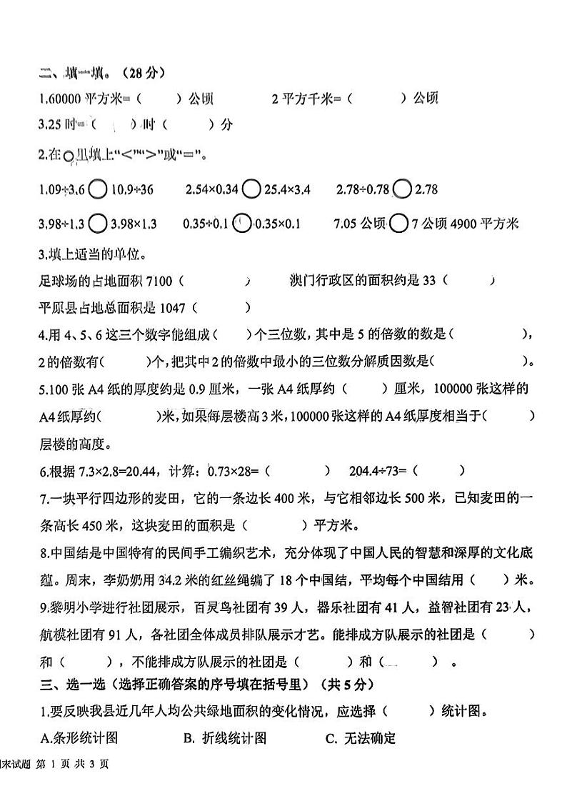山东省德州市平原县2023-2024学年五年级上学期1月期末数学试题第2页