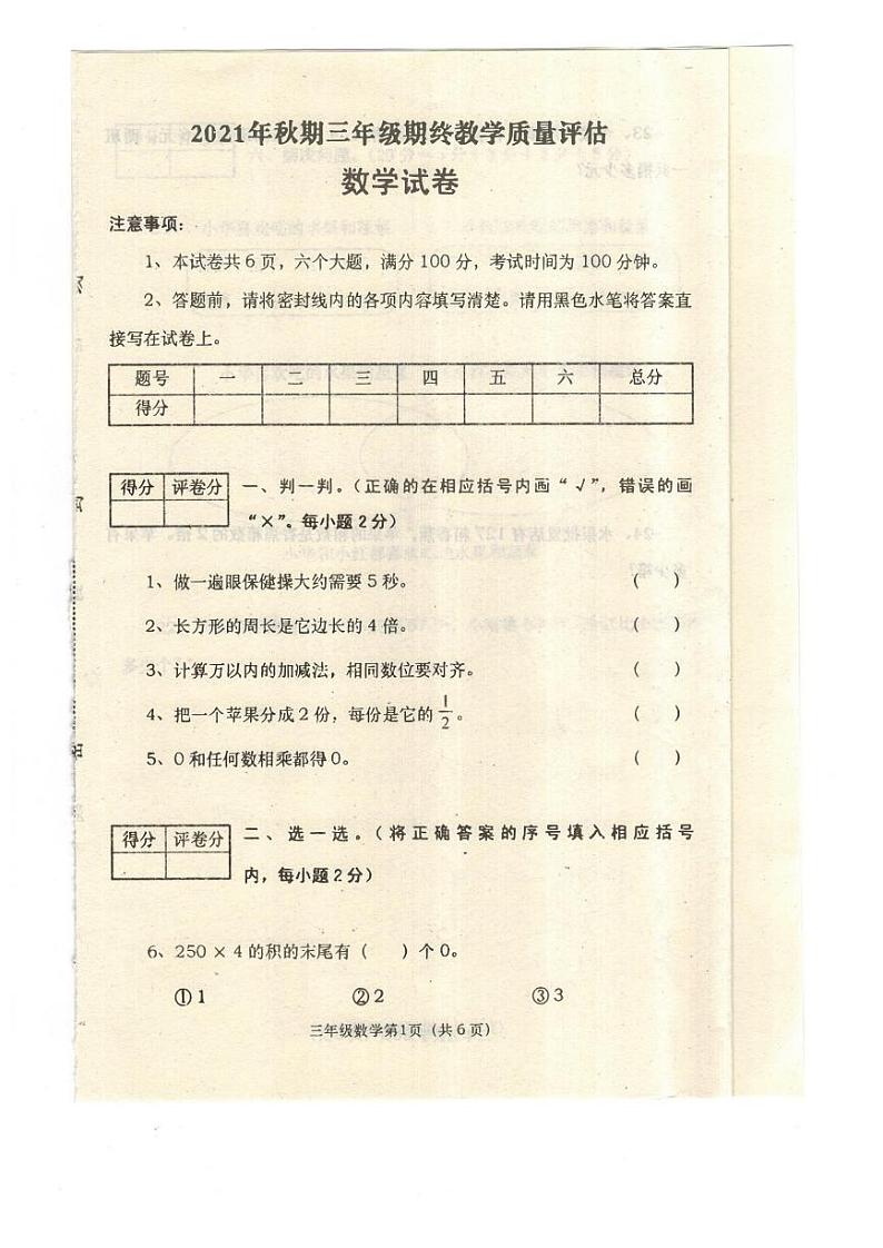河南省平顶山市叶县2021-2022学年三年级上学期期终教学质量评估数学试卷01
