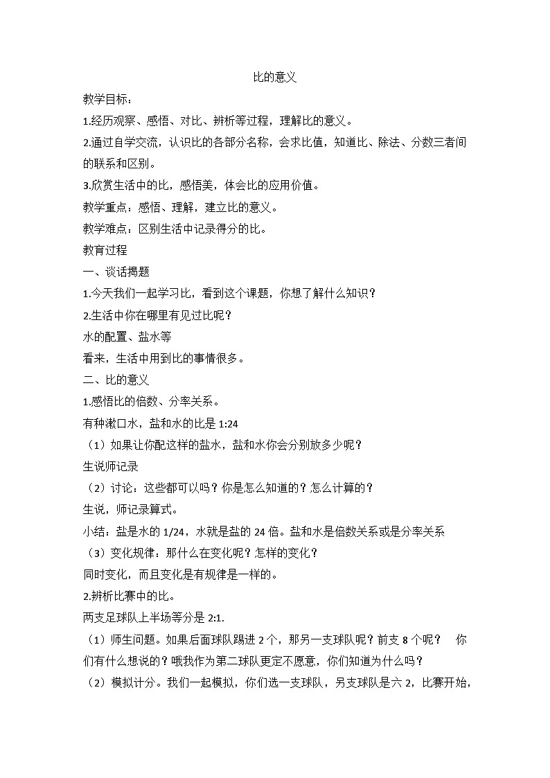 人教版六年级上册 比的意义教案及反思第1页