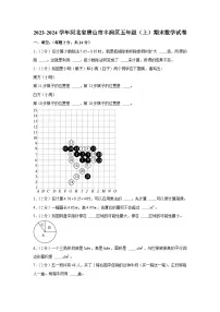 河北省唐山市丰润区2023-2024学年五年级上学期期末数学试卷