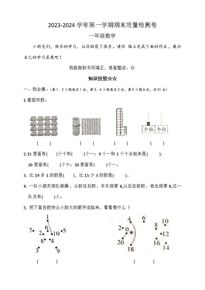 湖北省荆州市石首市2023-2024学年一年级上学期1月期末数学试题01